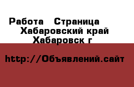  Работа - Страница 102 . Хабаровский край,Хабаровск г.